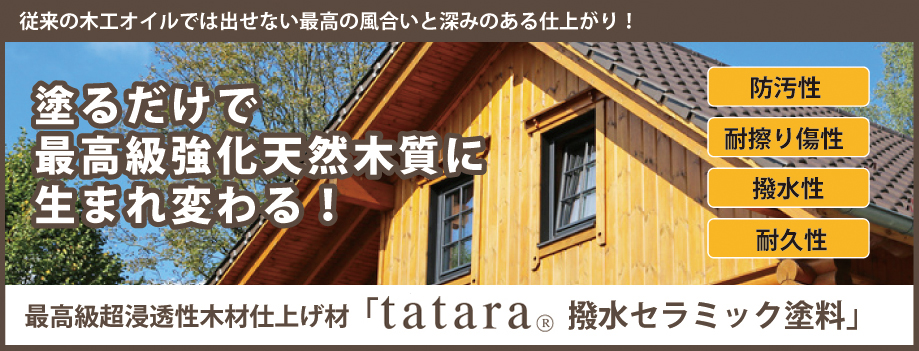 最高級超浸透性木材仕上げ材「tatara 撥水セラミック塗料」 | 外壁塗装ナビ